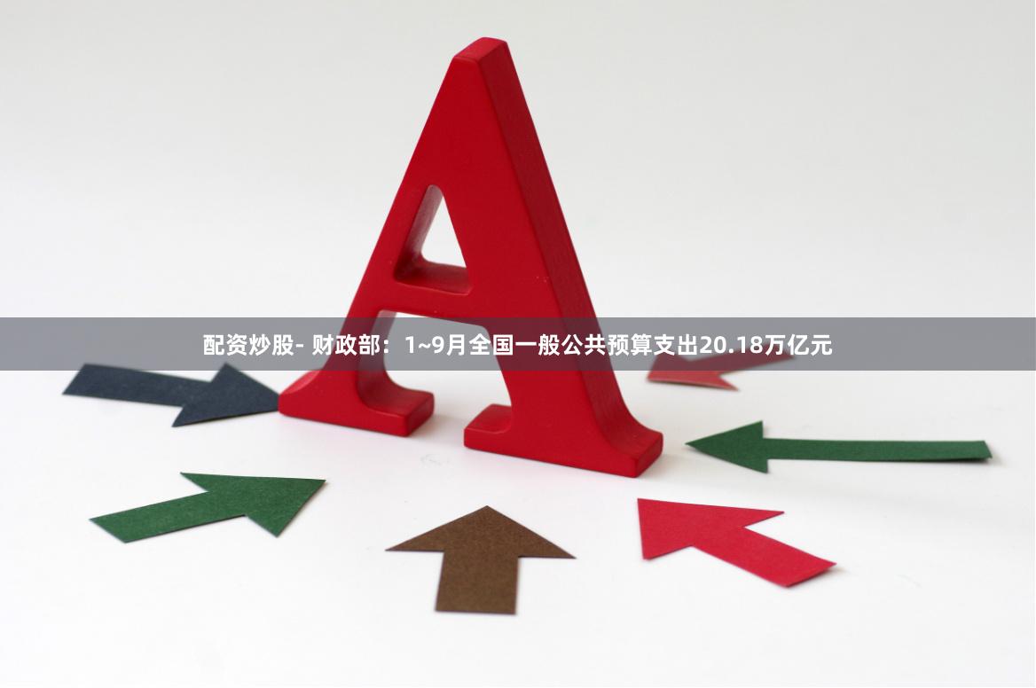 配资炒股- 财政部：1~9月全国一般公共预算支出20.18万亿元
