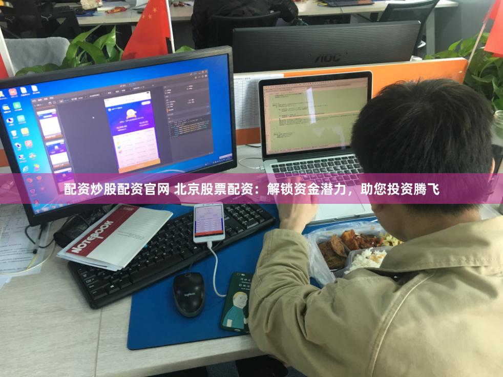 配资炒股配资官网 北京股票配资：解锁资金潜力，助您投资腾飞
