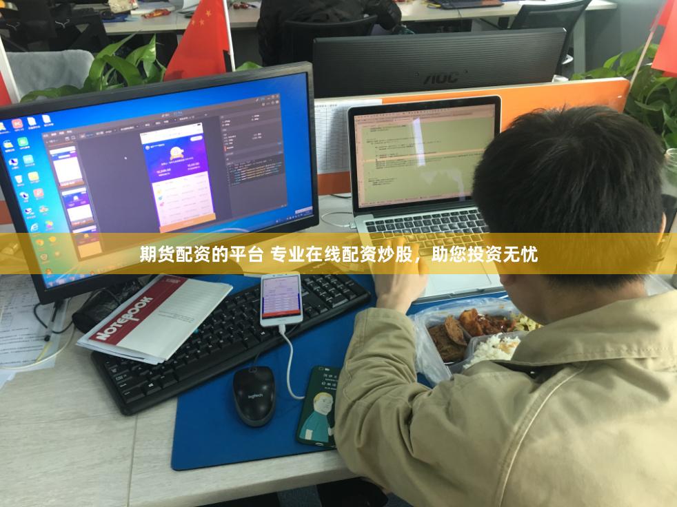 期货配资的平台 专业在线配资炒股，助您投资无忧