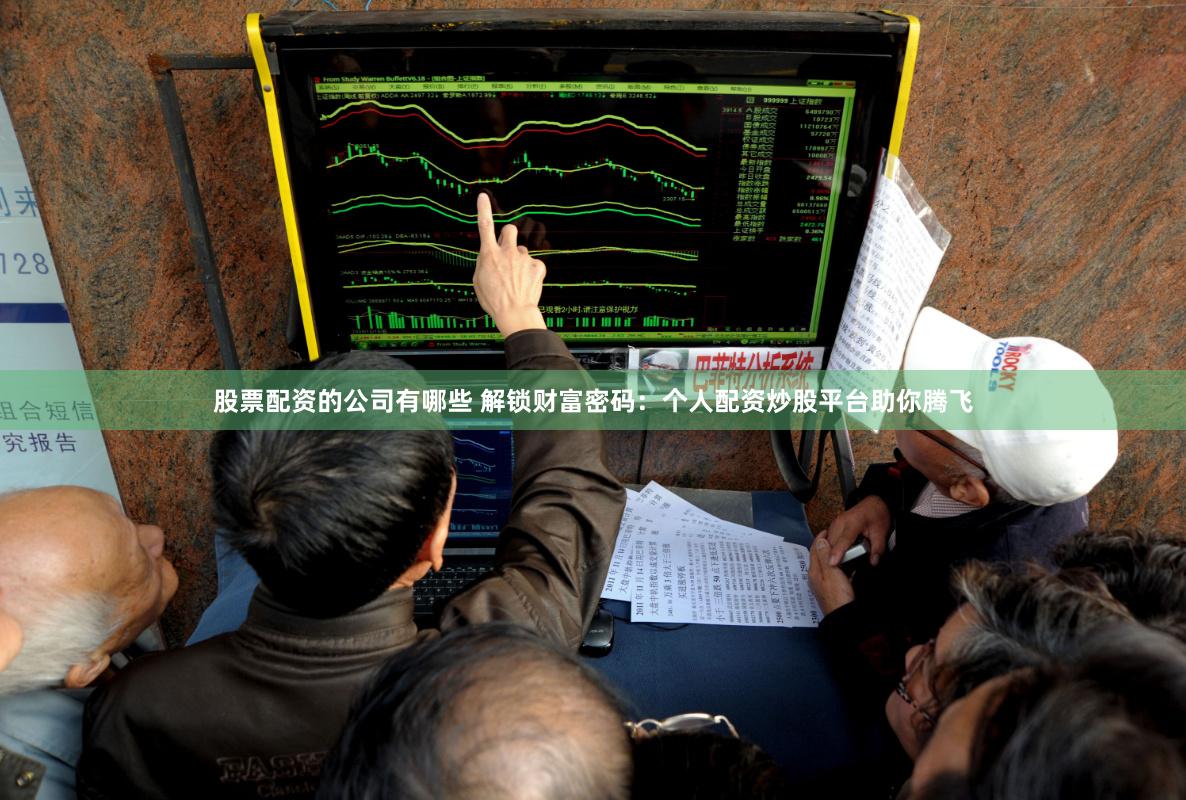 股票配资的公司有哪些 解锁财富密码：个人配资炒股平台助你腾飞